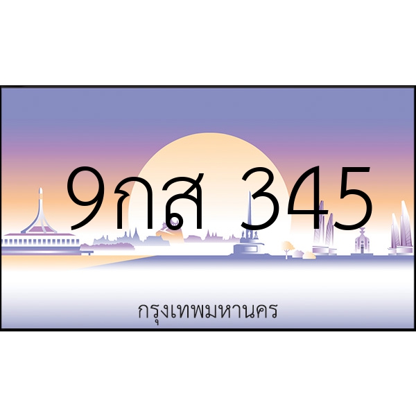 9กส 345